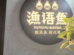 -渔语鱼新川菜Bistro(万象天地店)
