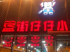 -簋街仔仔小龙虾(簋街二店)