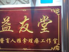 -益友堂盲人推拿正骨穴位按摩工作室