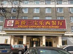 门面-新侨三宝乐西餐厅(崇文门店)