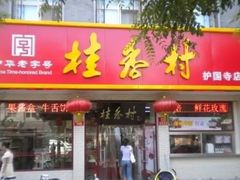 -桂香村(护国寺店)