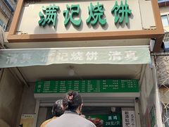 -满记烧饼(牛街东里小区一区店)