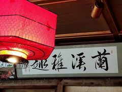 大堂-兰溪小馆(东直门簋街店)