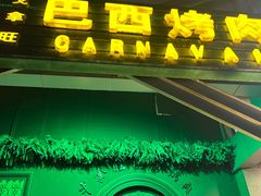 -戈拿旺巴西烤肉(崇文门店)