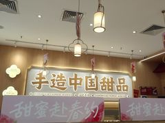 -赵记传承·中式甜品(中山石岐大信店)
