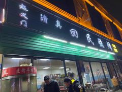 门面-起义门回民烧烤(桃园路店)