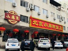 门面-北京小肠陈饭庄(方庄店)