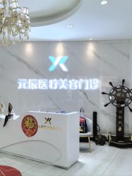 -鑫元辰医疗美容整形