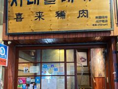 -喜来稀肉(金巴利道店)