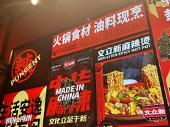 -文立新麻辣烫(合生汇21街区店)