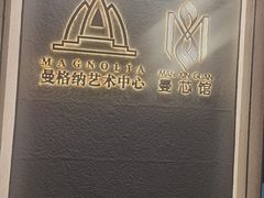 -曼格纳·曼芯馆(杨浦店)