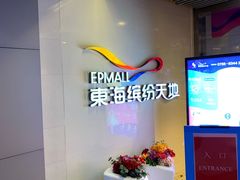 -星巴克臻选(深圳东海缤纷天地店)