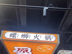 -小螺大作·螺蛳粉火锅(林和西店)
