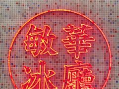 -敏华冰厅(天河城店)