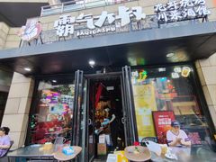 -霸气大叔干锅鸭头·龙虾烧烤·川菜·赛事直播(三里屯店)