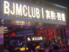 -BJM CLUB·宾酌·江景西餐吧(琶醍店)
