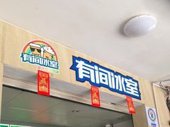 门面-有间冰室(侨港风情街店)