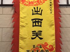 -粤·向群饭店(龙津东路总店)