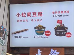门面-董顺桃小粒臭豆腐(太平街一店)