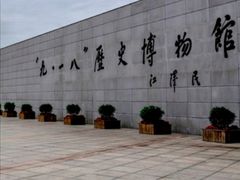 -沈阳“九·一八”历史博物馆