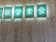 -五观堂素食(新华路店)
