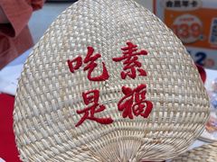 -素满香·全民食养自助(长宁龙之梦店)