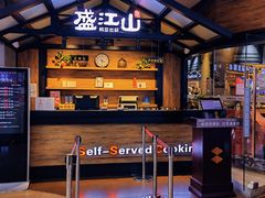 -盛江山自助料理(太原街万达店)