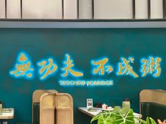 -南拳十三姨·潮汕砂锅粥·粤菜(西单大悦城店)