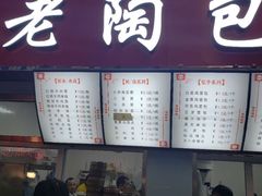 门面-老陶包子铺(南大西南村店)