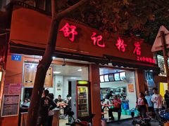 门面-舒记粉店(七星路店)