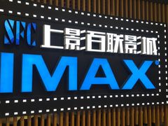 -SFC上影百联影城(川沙IMAX店)