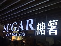 -SUGAR糖薯·章鱼烧(鹏欣水游城店)