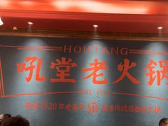 -吼堂老火锅(太古里总店)