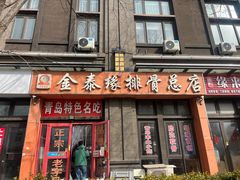 -金泰缘排骨馆(遵化路店)