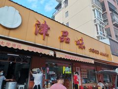 门面-津品味小吃(大学湾店)