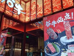 -谷牛和牛烤肉(漕河泾印象城店)