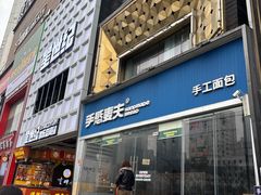 -手感麦夫(黄兴中路五一店)