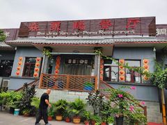 门面-钰田大院·碳烤虹鳟鱼·怀柔地道农家菜(雁栖湖店)