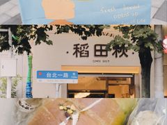 -稻田秋(怡美广场店)