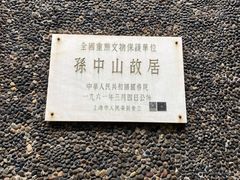 -上海孙中山故居纪念馆