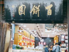 门面-百饼园(南后街店)
