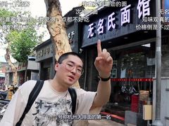 -无名氏面馆(邮电路店)