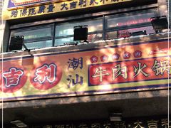 门面-大吉利·潮汕牛肉火锅(河西店)