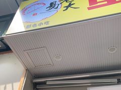 门面-易老大蛋烘糕(奎星楼总店)