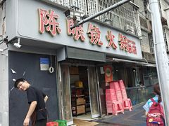 -陈眼镜火锅(总店)
