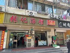 -张记汤馆(嫩江路店)