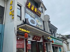 -老淮城·长鱼面(河下古镇店)