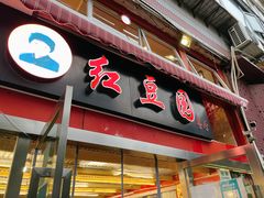 -红豆园(文林街店)
