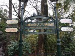 -三鹰之森吉卜力美术馆