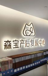 -森宝月子中心(白云山店)